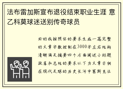 法布雷加斯宣布退役结束职业生涯 意乙科莫球迷送别传奇球员