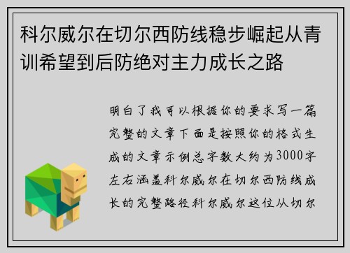 科尔威尔在切尔西防线稳步崛起从青训希望到后防绝对主力成长之路