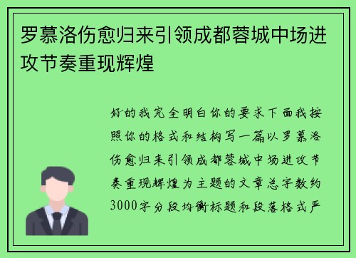 罗慕洛伤愈归来引领成都蓉城中场进攻节奏重现辉煌