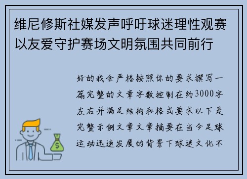 维尼修斯社媒发声呼吁球迷理性观赛以友爱守护赛场文明氛围共同前行
