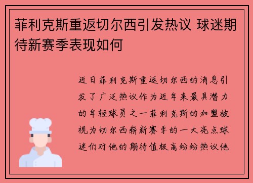 菲利克斯重返切尔西引发热议 球迷期待新赛季表现如何