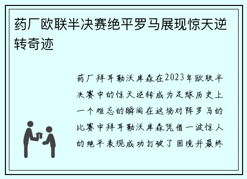 药厂欧联半决赛绝平罗马展现惊天逆转奇迹 药厂欧联半决赛绝平罗马展现惊天逆转奇迹