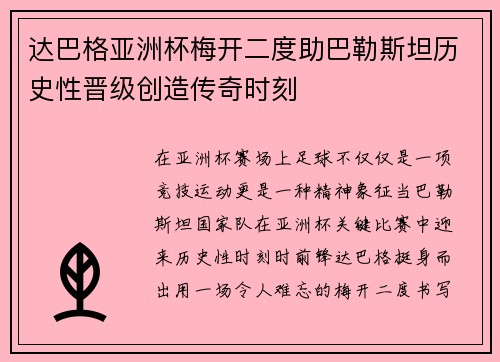 达巴格亚洲杯梅开二度助巴勒斯坦历史性晋级创造传奇时刻