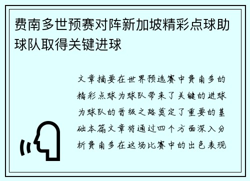费南多世预赛对阵新加坡精彩点球助球队取得关键进球