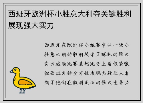 西班牙欧洲杯小胜意大利夺关键胜利展现强大实力