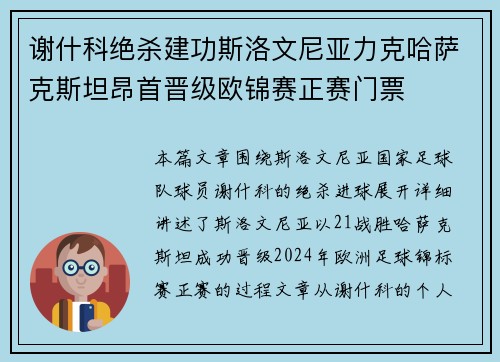 谢什科绝杀建功斯洛文尼亚力克哈萨克斯坦昂首晋级欧锦赛正赛门票