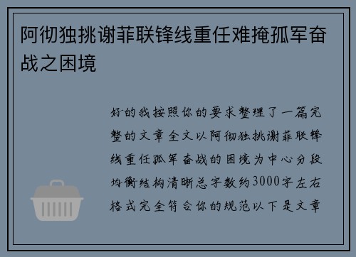 阿彻独挑谢菲联锋线重任难掩孤军奋战之困境