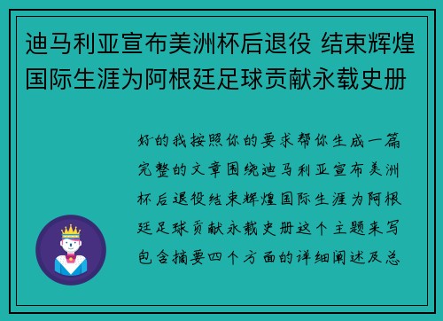 迪马利亚宣布美洲杯后退役 结束辉煌国际生涯为阿根廷足球贡献永载史册