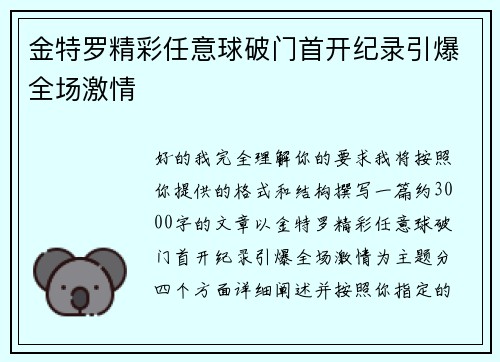 金特罗精彩任意球破门首开纪录引爆全场激情