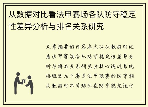 从数据对比看法甲赛场各队防守稳定性差异分析与排名关系研究