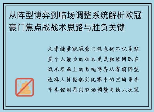 从阵型博弈到临场调整系统解析欧冠豪门焦点战战术思路与胜负关键