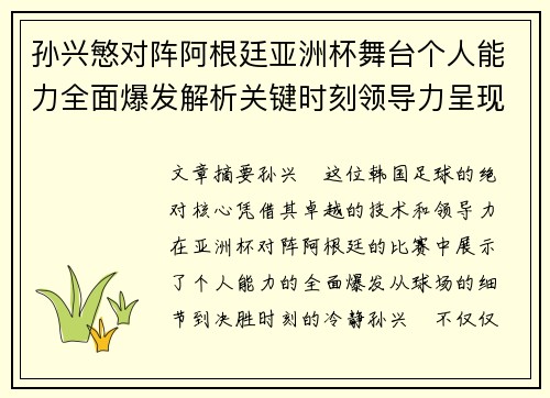 孙兴慜对阵阿根廷亚洲杯舞台个人能力全面爆发解析关键时刻领导力呈现