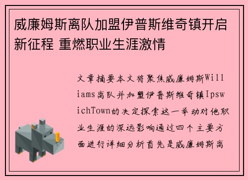 威廉姆斯离队加盟伊普斯维奇镇开启新征程 重燃职业生涯激情