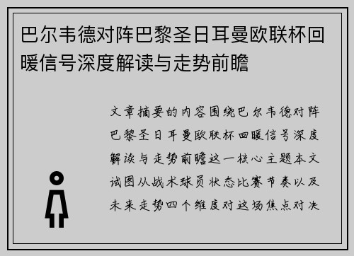 巴尔韦德对阵巴黎圣日耳曼欧联杯回暖信号深度解读与走势前瞻