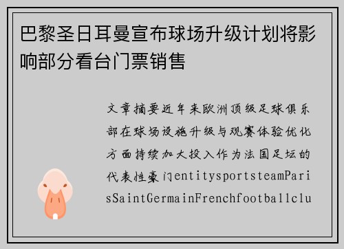 巴黎圣日耳曼宣布球场升级计划将影响部分看台门票销售