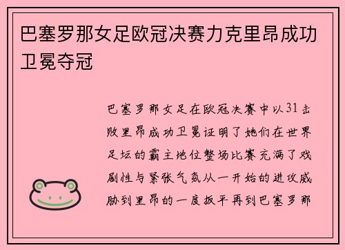 巴塞罗那女足欧冠决赛力克里昂成功卫冕夺冠