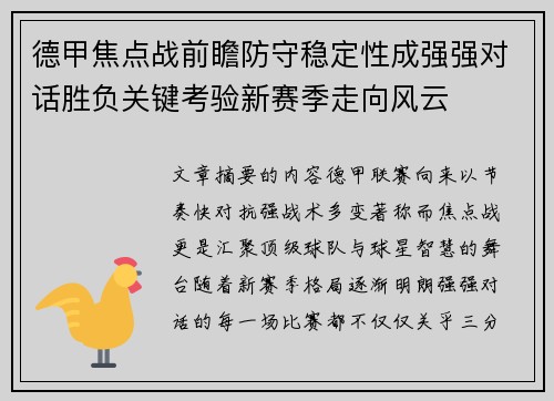 德甲焦点战前瞻防守稳定性成强强对话胜负关键考验新赛季走向风云