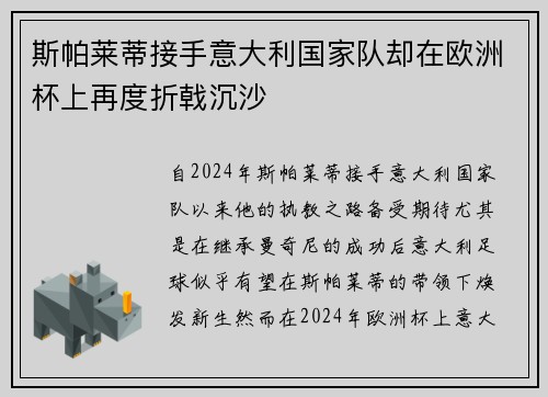 斯帕莱蒂接手意大利国家队却在欧洲杯上再度折戟沉沙