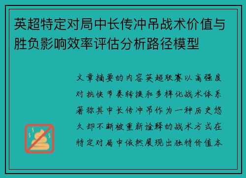 英超特定对局中长传冲吊战术价值与胜负影响效率评估分析路径模型