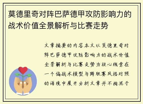 莫德里奇对阵巴萨德甲攻防影响力的战术价值全景解析与比赛走势