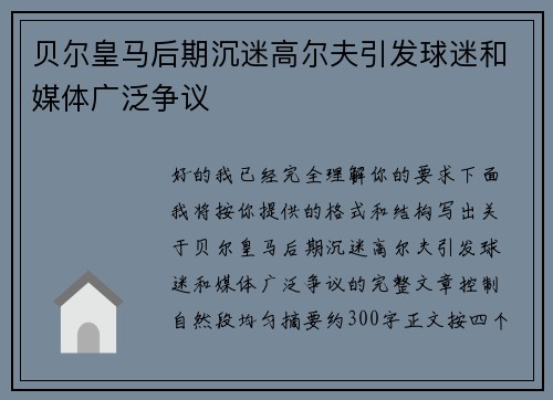 贝尔皇马后期沉迷高尔夫引发球迷和媒体广泛争议