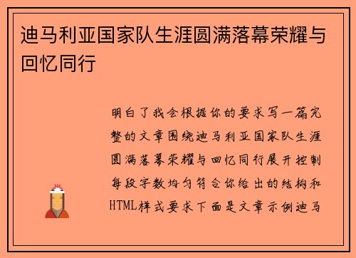 迪马利亚国家队生涯圆满落幕荣耀与回忆同行 迪马利亚国家队生涯圆满落幕荣耀与回忆同行