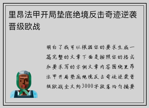 里昂法甲开局垫底绝境反击奇迹逆袭晋级欧战