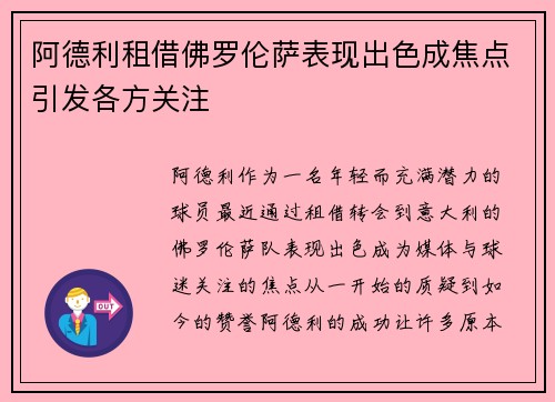 阿德利租借佛罗伦萨表现出色成焦点引发各方关注 阿德利租借佛罗伦萨表现出色成焦点引发各方关注