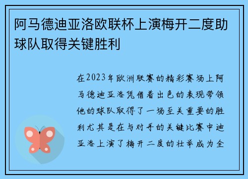 阿马德迪亚洛欧联杯上演梅开二度助球队取得关键胜利