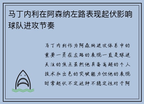 马丁内利在阿森纳左路表现起伏影响球队进攻节奏