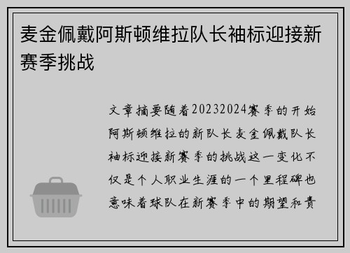 麦金佩戴阿斯顿维拉队长袖标迎接新赛季挑战