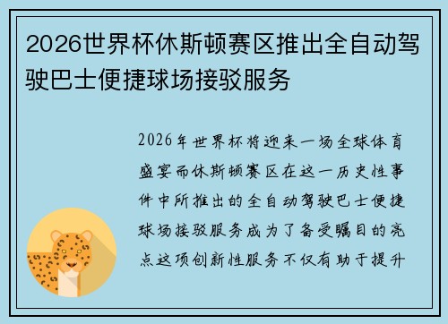2026世界杯休斯顿赛区推出全自动驾驶巴士便捷球场接驳服务