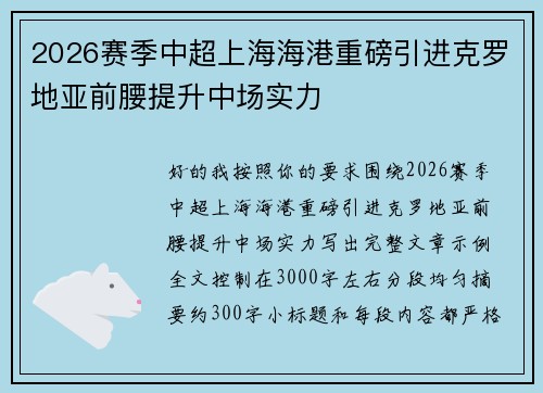2026赛季中超上海海港重磅引进克罗地亚前腰提升中场实力