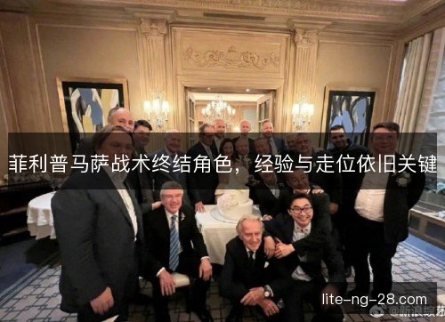 菲利普马萨战术终结角色，经验与走位依旧关键