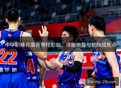 中华职棒背靠背赛程影响，体能恢复与轮换成焦点